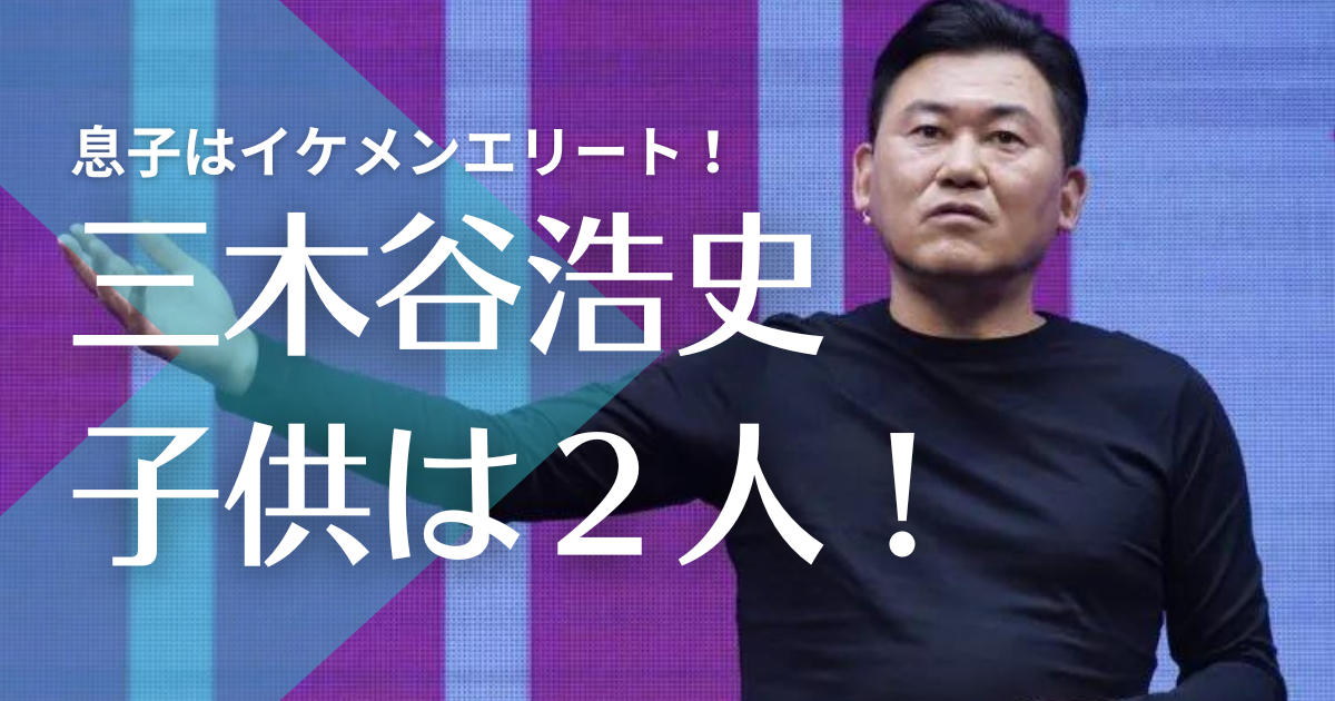 【顔画像】三木谷浩史の子供｜息子の浩輔はイケメンで超高学歴！娘の莉奈はバレリーナ？